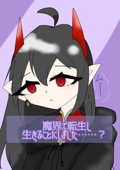魔界で転生し生きることにしました……?