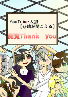 YouTuber人狼  【悲鳴が聞こえる】
