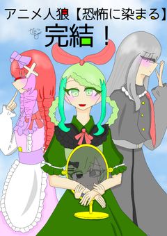 アニメ人狼【恐怖に染まる】