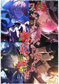 ワンダーランズ × ショウタイム の 狂い咲き