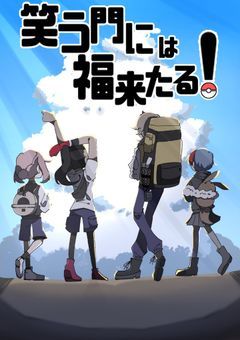 【「笑う門には福来たる！」】