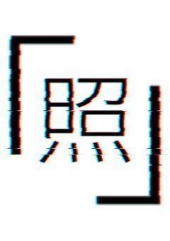 「照」【参ｶﾛ型(途中参加⭕️)】