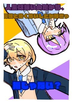 人生は短いのだから、同性と恋くらいしとかなきゃ損じゃない？