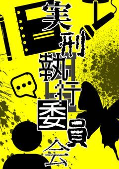 【参加型】実刑執行委員会