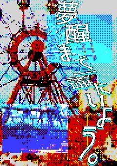 夢醒まで一緒にいよう【参加型】