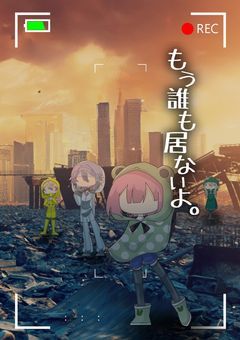 もう誰も居ないよ。【プロセカ】