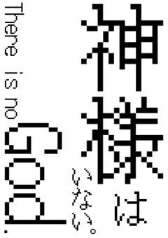* 神 様 は い な い 。