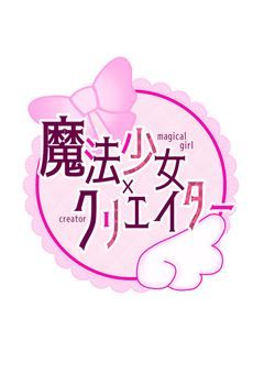 【🌸創作企画🌸】魔法少女×クリエイター