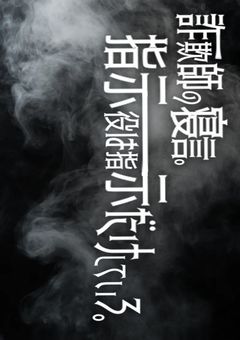 詐欺師の寝言｡ 指示役は指示だけしていろ｡＜参加型］
