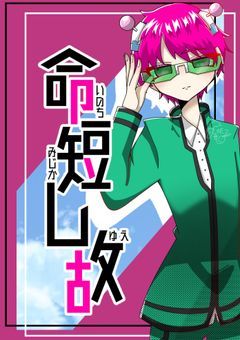 命短し故【斉Ψ】