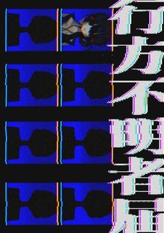 行方不明者届【参カロ型】