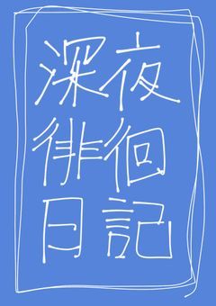 深夜徘徊日記〈雑談〉