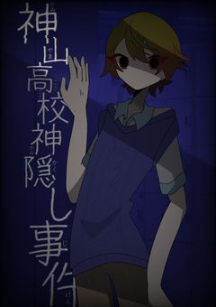 神山高校神隠し事件