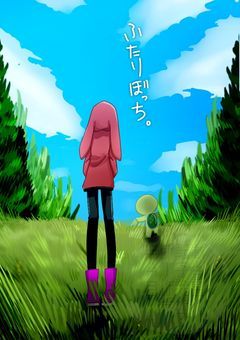 ふたりぼっち。