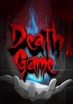 デス・ゲーム 〜友情の遊戯〜