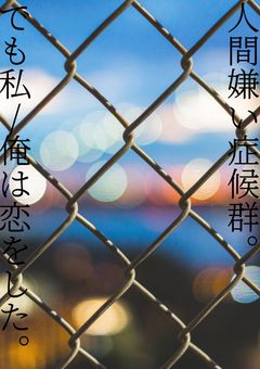人間嫌い症候群。でも私/俺は恋をした。