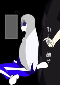 引く手、離せ。