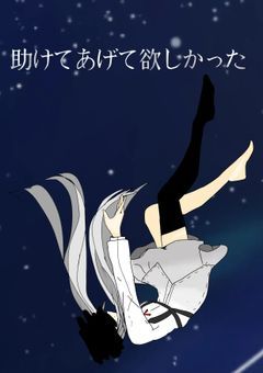 助けてあげてほしかった。