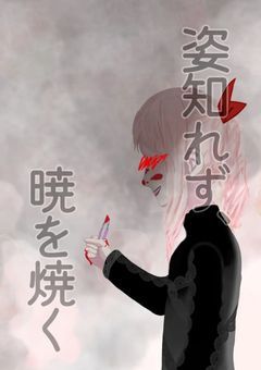 姿知れず、暁を焼く。