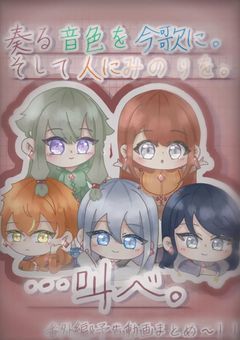 「奏叫」　番外編&予告動画まとめ～！！