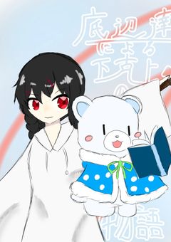 底辺達による下剋上の物語