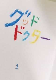 ぐっどどくたー