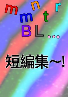 元mmntr様たちによる...BL短編集〜