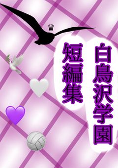 白鳥沢短編集🤍💜🕊️🏐