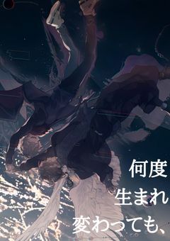 何度生まれ変わっても、