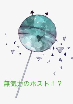 無気力のホスト！？
