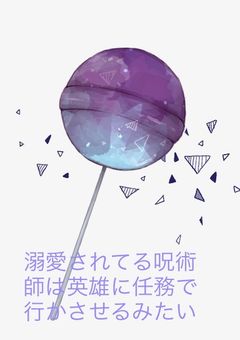 溺愛されてる呪術師は雄英に任務で行かされるみたい