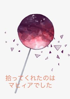 拾ってくれたのはマフィアでした