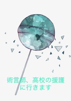 術言師、高校の援護に行きます