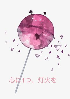 心に1つ、灯火を