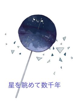 星を眺めて数千年