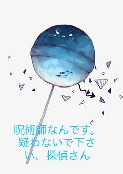 呪術師なんです。疑わないで下さい、探偵さん