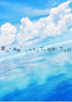 私の敵は“海賊”ではなく“呪霊”