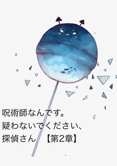 呪術廻戦 1年生」の小説・夢小説｜無料スマホ夢小説ならプリ小説 byGMO