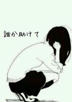 精一杯頑張ってる君へ