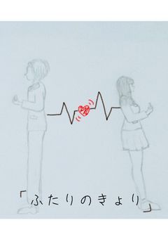 ふたりの関係 Hikaru, Y