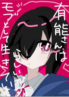 有能さんはMOBとして生きていくらしいです。