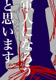 軍人になろうと思います。