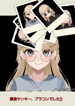 最強ヤンキー、ブラコンだったようで()