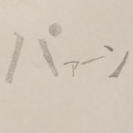 🍈＋🍞＝めろんぱんさんのアイコン画像