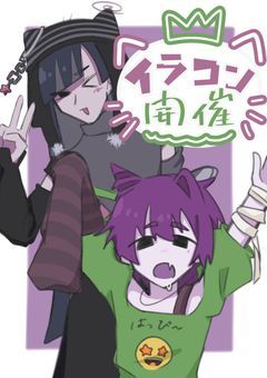 イラコン開催😸😸😸