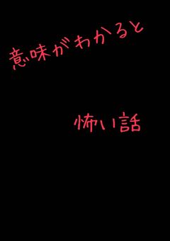 意味がわかると怖い話