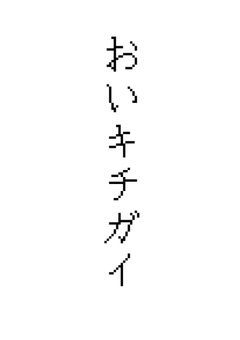 俺らの迷言集