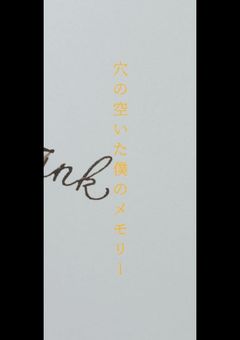 〜穴の空いた俺のMemory〜