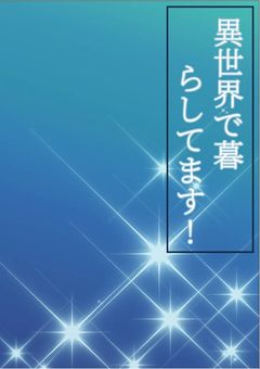 異世界で暮らしてます!