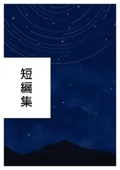 【歌い手】短編集